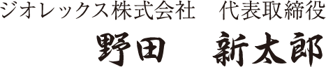 ジオレックス株式会社 代表取締役 野田新太郎